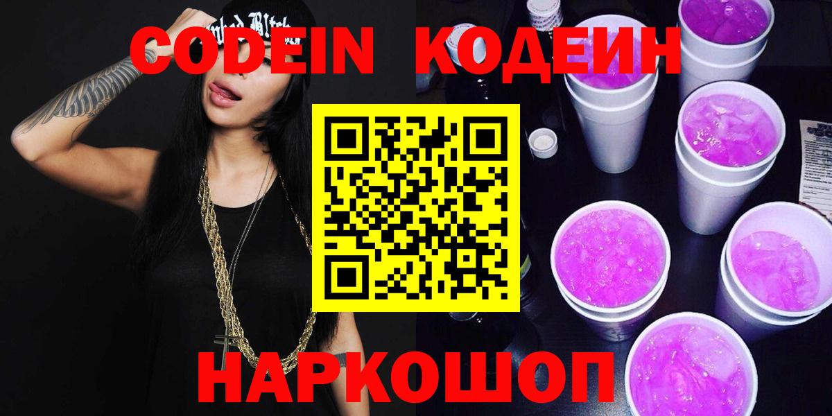 Рыбинск  Codein Purple Drank  Вход с VPN 